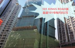 101 Kings Road英皇道101号新一批每尺约2万