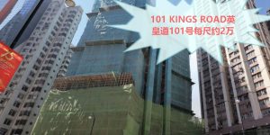 101 Kings Road英皇道101号新一批每尺约2万