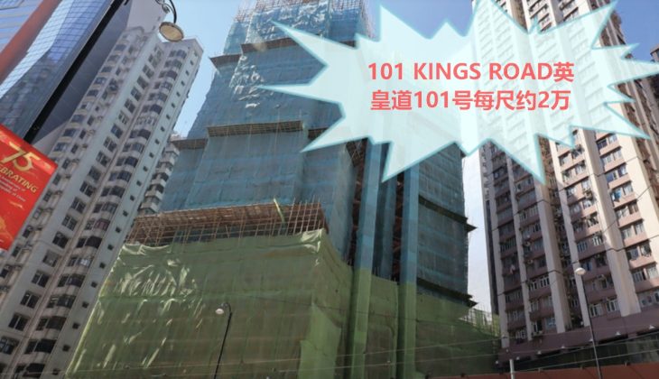 101 Kings Road英皇道101号新一批每尺约2万