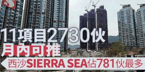 Sierra Sea，yoho West Parkside等11个新盘登场