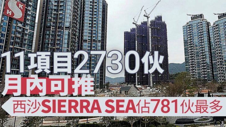 Sierra Sea，yoho West Parkside等11个新盘登场