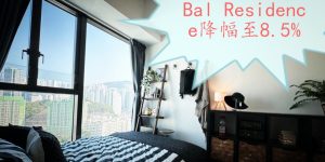 Bal Residence1至4号价单降幅至8.5%不等