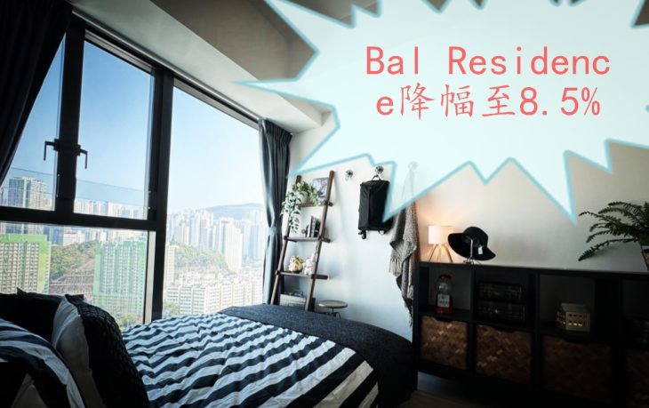 Bal Residence1至4号价单降幅至8.5%不等