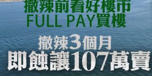 海逸豪园损让107万离场