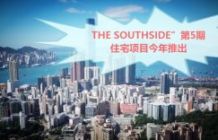 The Southside”第5期住宅项目今年推出