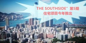 The Southside”第5期住宅项目今年推出