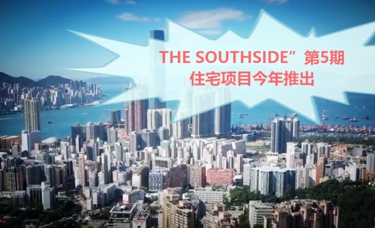 The Southside”第5期住宅项目今年推出