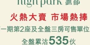 汇都楼盘成交535个单位