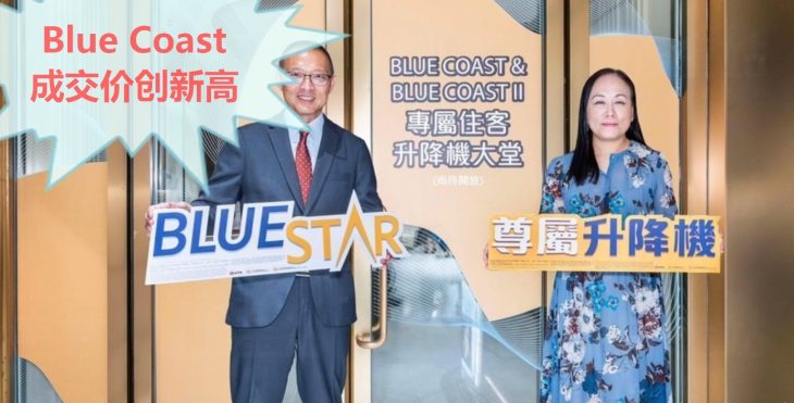 港岛南岸的blue Coast的1个4房成交价创下新高