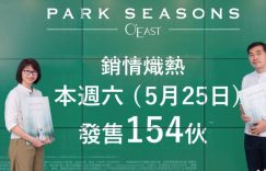 Park Seasons周六第二轮发售