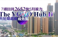 香港7个全新项目预计5月推出，the Yoho Hub最多