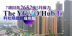 香港7个全新项目预计5月推出，the Yoho Hub最多