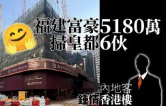 福建富豪掷5180万 购北角皇都6个单位