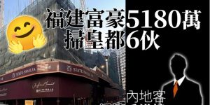 福建富豪掷5180万 购北角皇都6个单位