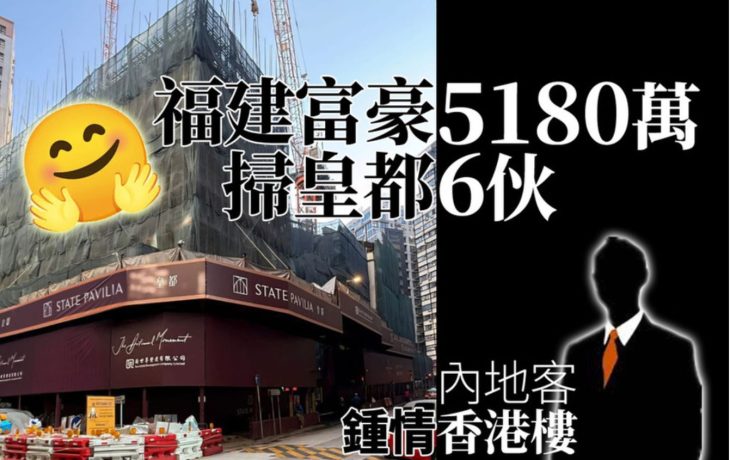 福建富豪掷5180万 购北角皇都6个单位