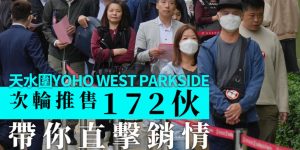 Yoho West Parkside第二轮推出，涉172个单位