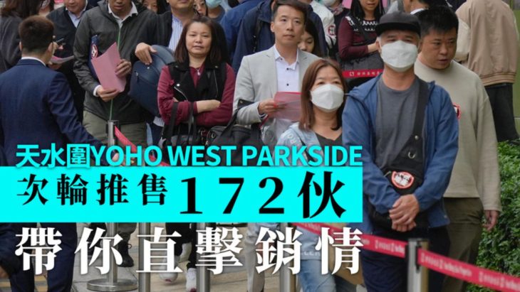 Yoho West Parkside第二轮推出，涉172个单位