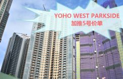 Yoho West Parkside加推5号价单