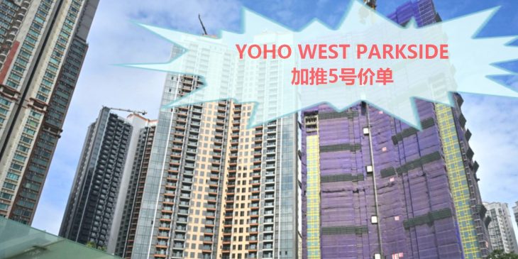 Yoho West Parkside加推5号价单