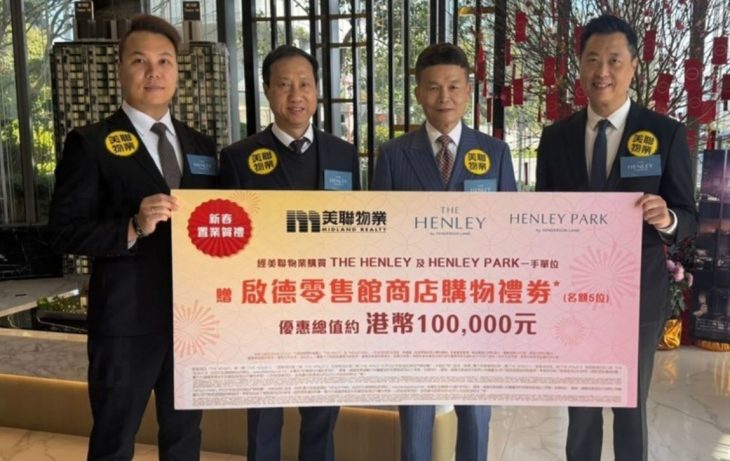 The Henley系列送出价值2万“启德零售馆商店礼劵”新春置业贺礼