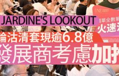 香港港岛跑马地one Jardine's Lookout首轮销售85个单位，全数即日售清。