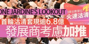 香港港岛跑马地one Jardine's Lookout首轮销售85个单位，全数即日售清。