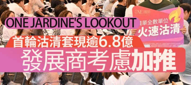 香港港岛跑马地one Jardine's Lookout首轮销售85个单位，全数即日售清。