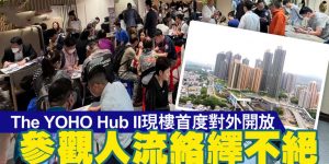 The Yoho Hub Ii售楼处大排长龙 (2)