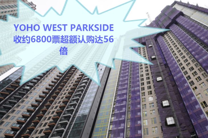 Yoho West Parkside收约6800票超额认购达56倍