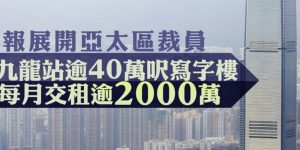 香港房产：环球贸易广场银行家租金2400万