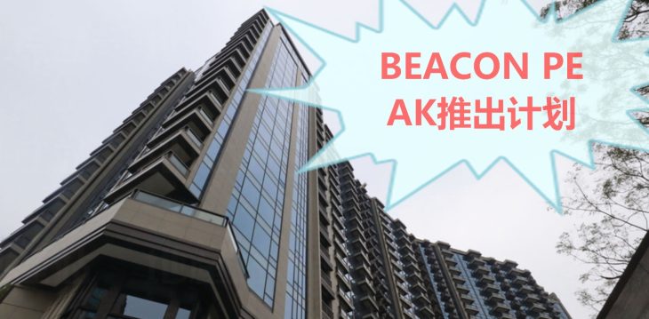 Beacon Peak推出计划