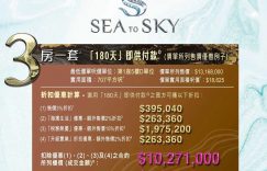 sea to sky3房价格