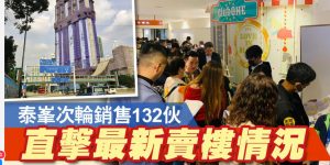 香港房产：九龙湾泰峯抽签发售132个单位